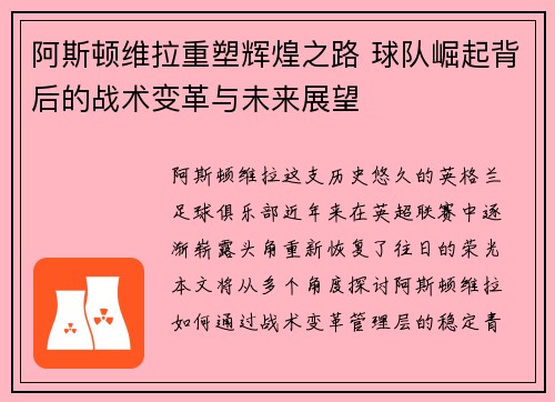 阿斯顿维拉重塑辉煌之路 球队崛起背后的战术变革与未来展望